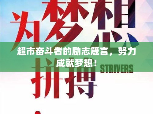 超市奋斗者的励志箴言，努力成就梦想！
