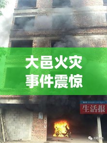 大邑火灾事件震惊社会，最新消息及关注焦点全解析