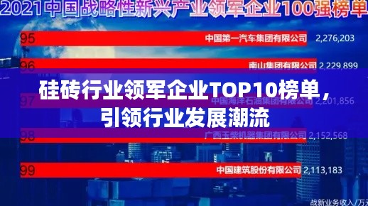 硅砖行业领军企业TOP10榜单，引领行业发展潮流