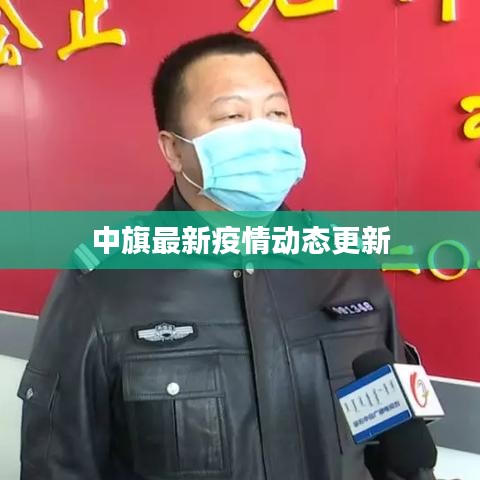 中旗最新疫情动态更新