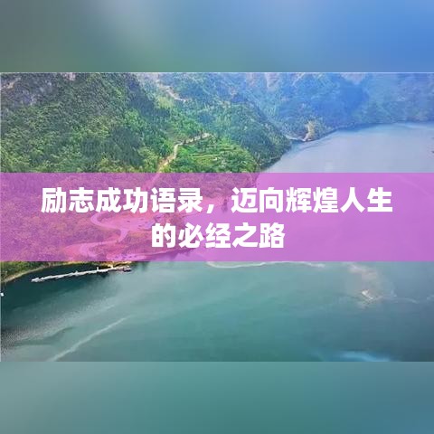 励志成功语录，迈向辉煌人生的必经之路
