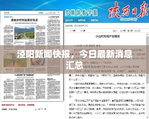 泾阳新闻快报，今日最新消息汇总
