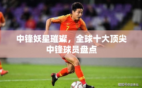 中锋妖星璀璨，全球十大顶尖中锋球员盘点