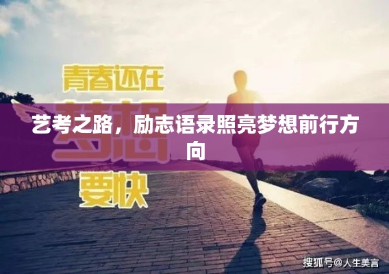 艺考之路，励志语录照亮梦想前行方向