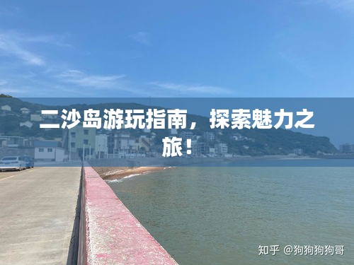 二沙岛游玩指南，探索魅力之旅！