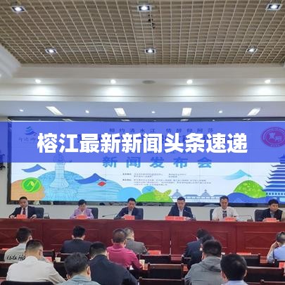 榕江最新新闻头条速递