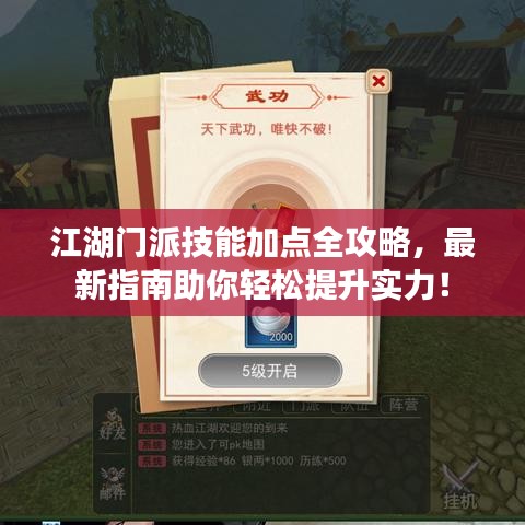 江湖门派技能加点全攻略，最新指南助你轻松提升实力！