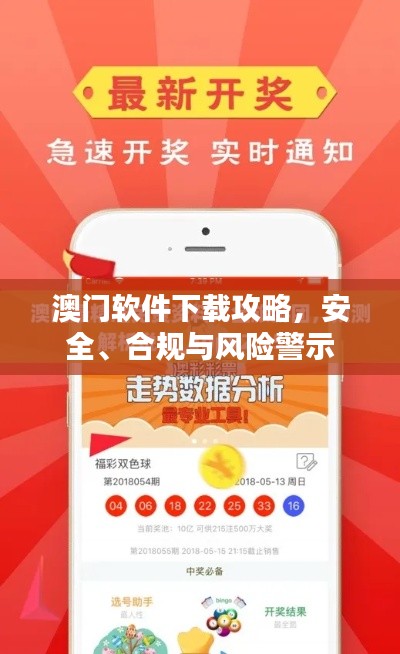 澳门软件下载攻略，安全、合规与风险警示