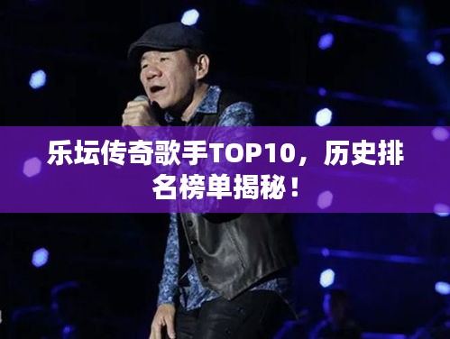 乐坛传奇歌手TOP10，历史排名榜单揭秘！