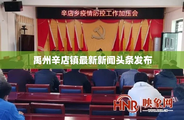 禹州辛店镇最新新闻头条发布