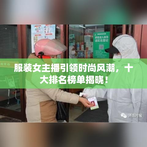 服装女主播引领时尚风潮，十大排名榜单揭晓！