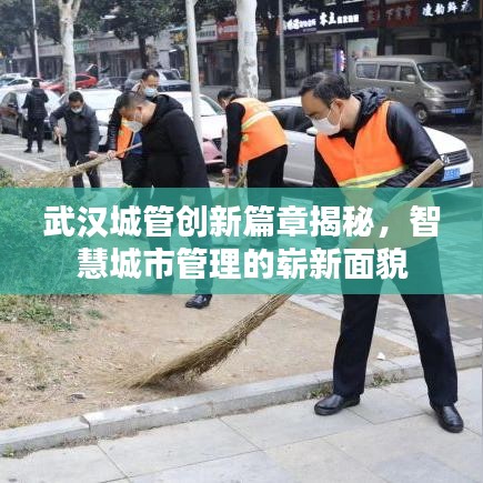 武汉城管创新篇章揭秘，智慧城市管理的崭新面貌