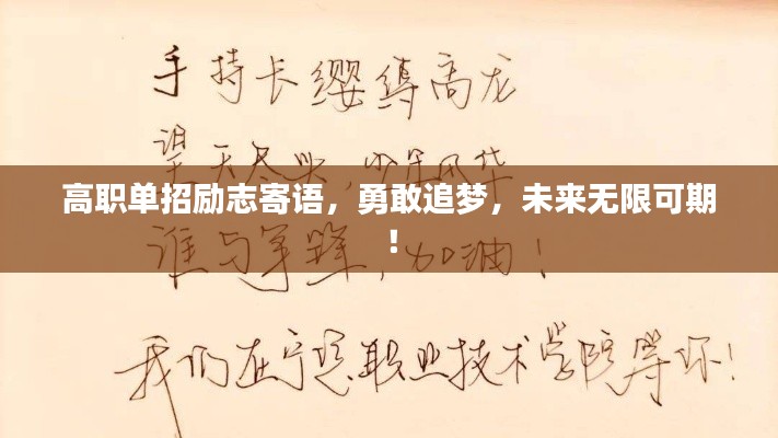 高职单招励志寄语，勇敢追梦，未来无限可期！