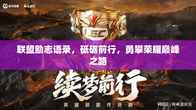 联盟励志语录，砥砺前行，勇攀荣耀巅峰之路