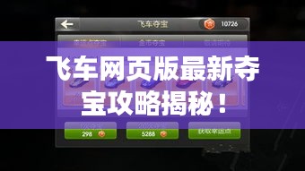 飞车网页版最新夺宝攻略揭秘！