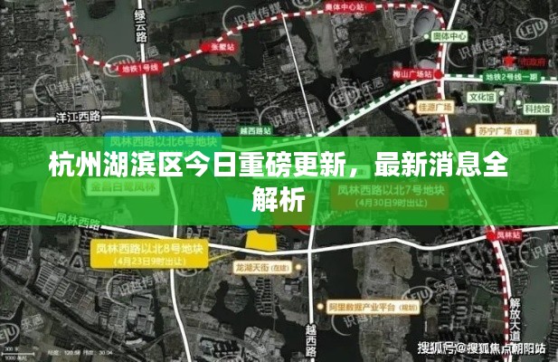杭州湖滨区今日重磅更新，最新消息全解析