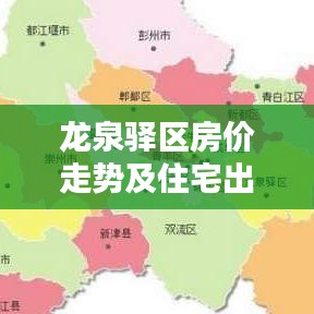 龙泉驿区房价走势及住宅出售最新动态通知