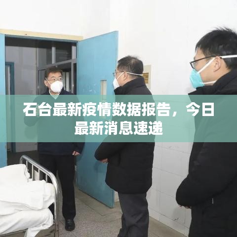 石台最新疫情数据报告，今日最新消息速递