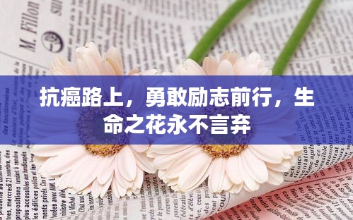 抗癌路上，勇敢励志前行，生命之花永不言弃