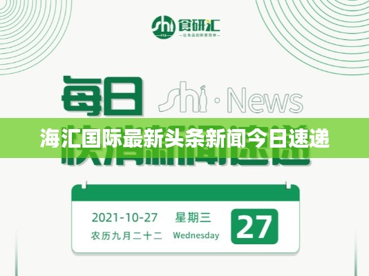 海汇国际最新头条新闻今日速递