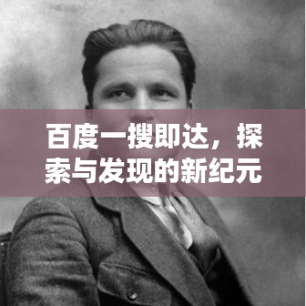 百度一搜即达，探索与发现的新纪元开启
