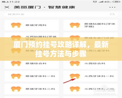 厦门预约挂号攻略详解，最新挂号方法与步骤