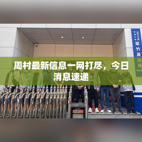 周村最新信息一网打尽，今日消息速递