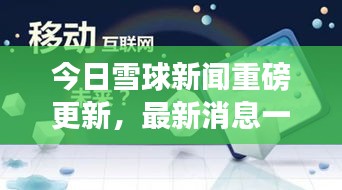 今日雪球新闻重磅更新，最新消息一览