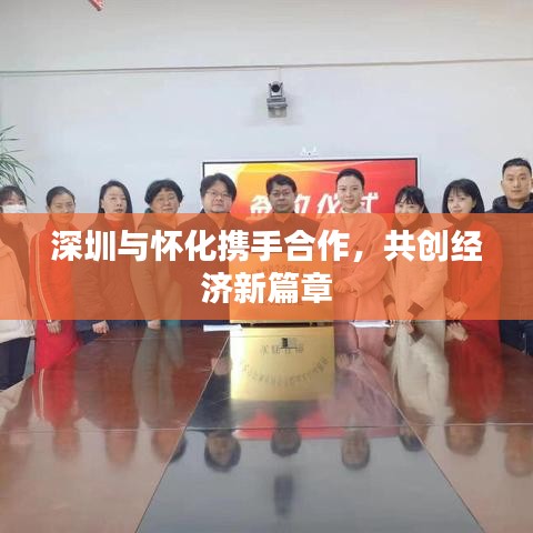 深圳与怀化携手合作，共创经济新篇章
