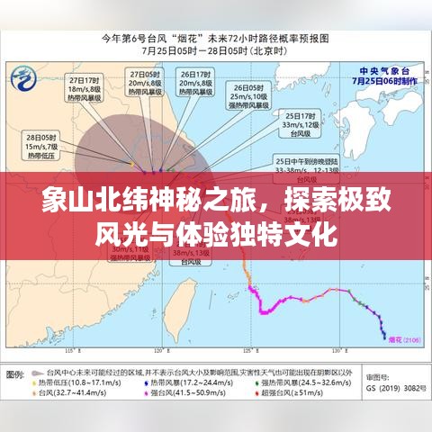 象山北纬神秘之旅，探索极致风光与体验独特文化
