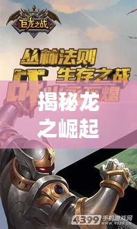 揭秘龙之崛起秘籍，百度攻略助你轻松游戏之旅