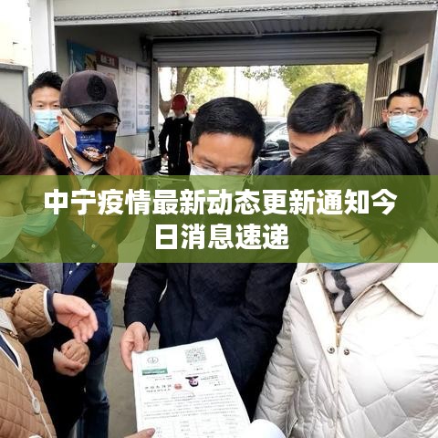 中宁疫情最新动态更新通知今日消息速递