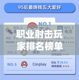 职业射击玩家排名榜单揭晓，十大顶尖玩家榜单震撼出炉！