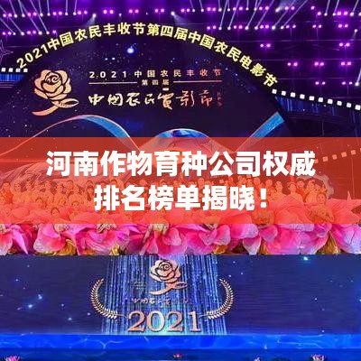 河南作物育种公司权威排名榜单揭晓！
