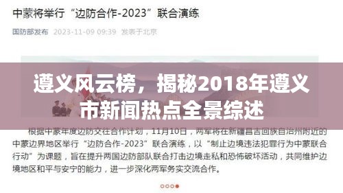 遵义风云榜，揭秘2018年遵义市新闻热点全景综述