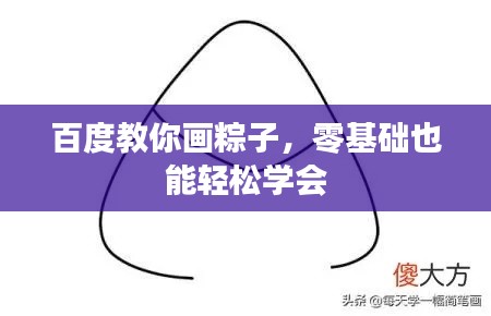 百度教你画粽子，零基础也能轻松学会