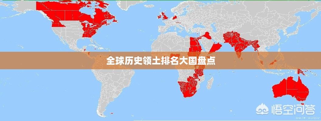 全球历史领土排名大国盘点