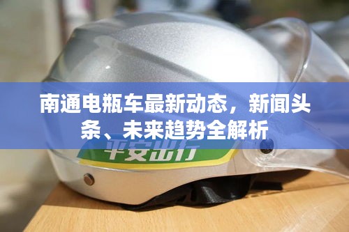 南通电瓶车最新动态，新闻头条、未来趋势全解析