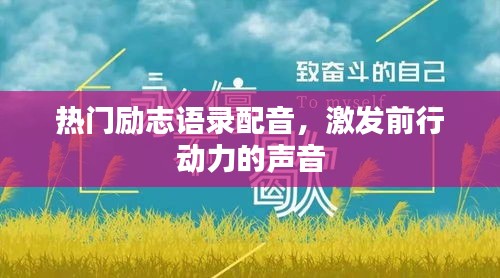 热门励志语录配音，激发前行动力的声音
