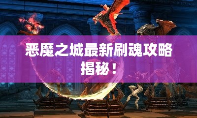 恶魔之城最新刷魂攻略揭秘！