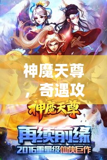 神魔天尊，奇遇攻略大揭秘！