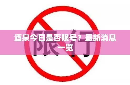 酒泉今日是否限号？最新消息一览
