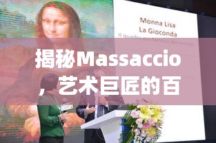 揭秘Massaccio，艺术巨匠的百度之旅探索