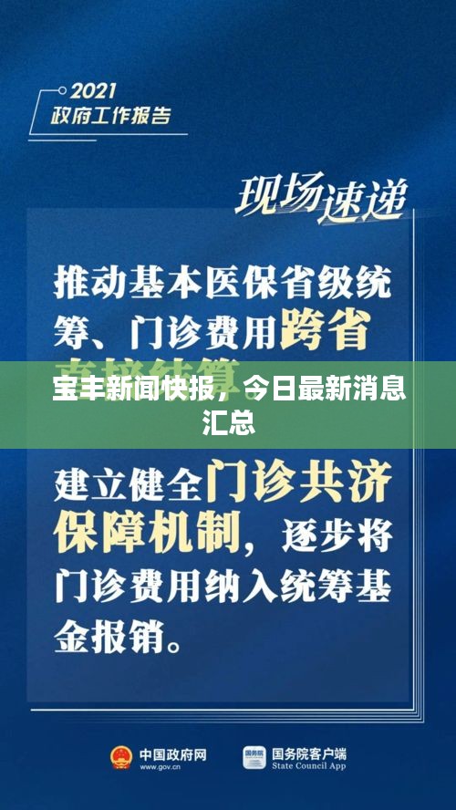 宝丰新闻快报，今日最新消息汇总
