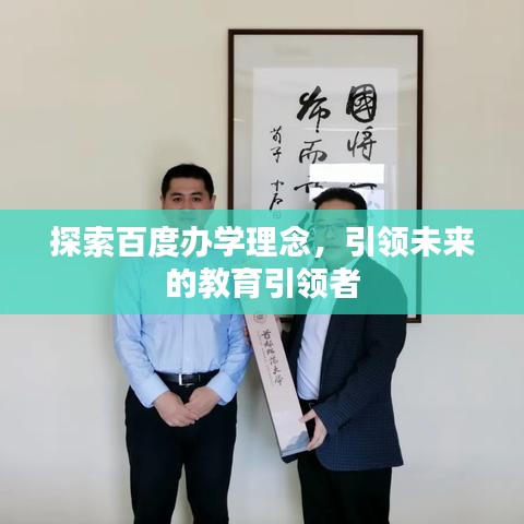 探索百度办学理念，引领未来的教育引领者