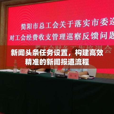 新闻头条任务设置，构建高效精准的新闻报道流程