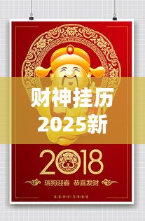 财神挂历2025新款出炉，招财纳福，开启好运之门