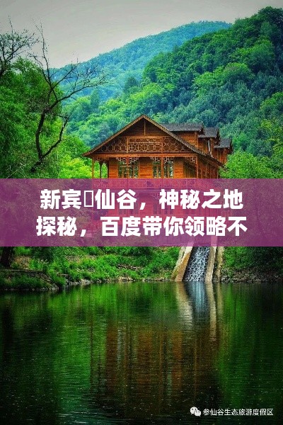 新宾椮仙谷，神秘之地探秘，百度带你领略不一样的风光！