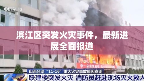 滨江区突发火灾事件，最新进展全面报道