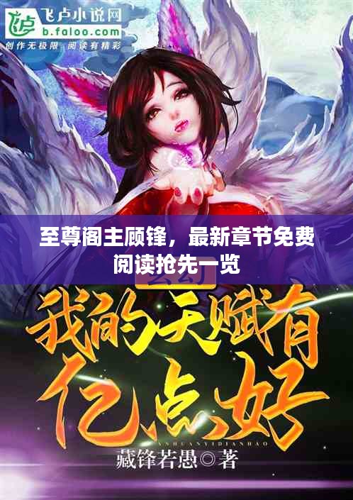 至尊阁主顾锋，最新章节免费阅读抢先一览